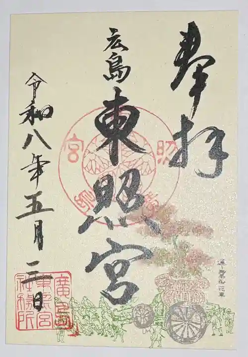 東照宮の御朱印
