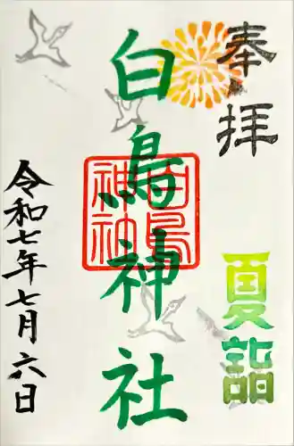 白鳥神社(岐阜県)