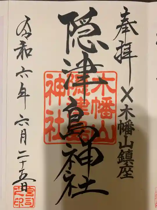 木幡山隠津島神社(二本松市)の御朱印