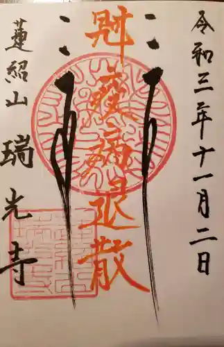 瑞光寺の御朱印