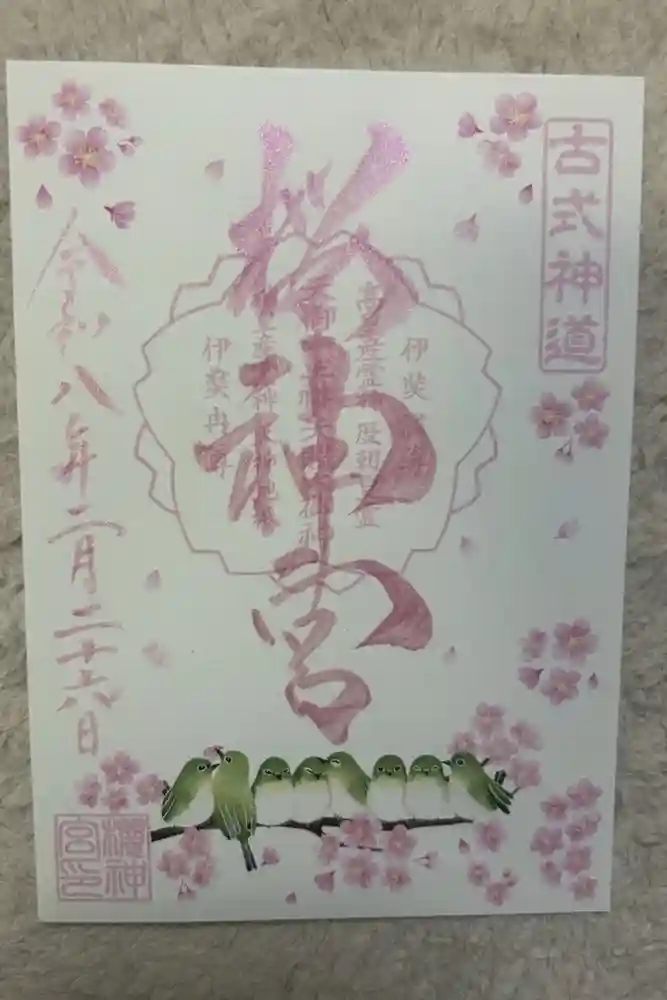 桜神宮の御朱印