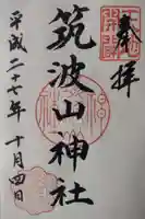 筑波山神社の御朱印