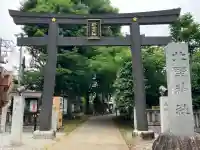 新井天神北野神社(東京都)