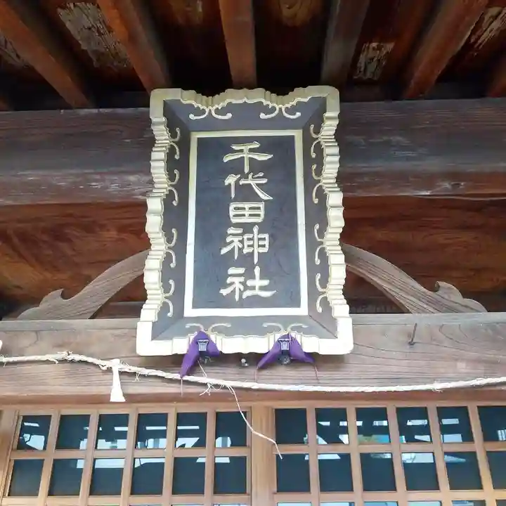 千代田神社のその他建物