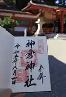 神倉神社(熊野速玉大社摂社)の御朱印