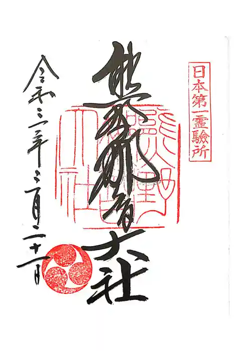 熊野那智大社の御朱印