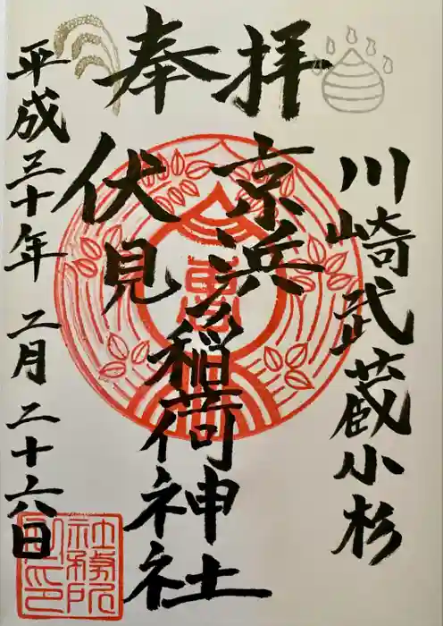 京濱伏見稲荷神社の御朱印