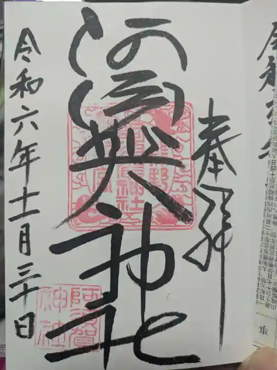 阿須賀神社の御朱印