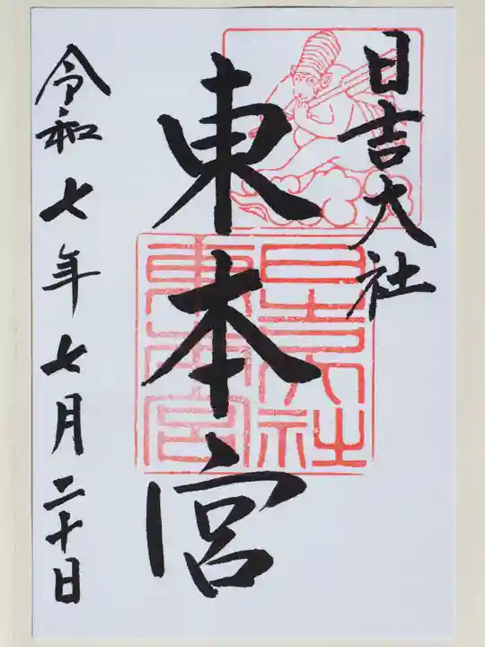 日吉大社の御朱印