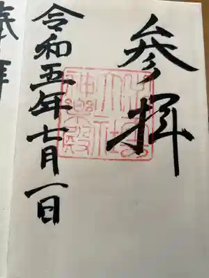初めての御朱印⛩