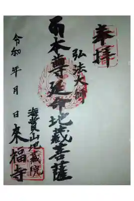 来福寺の御朱印
