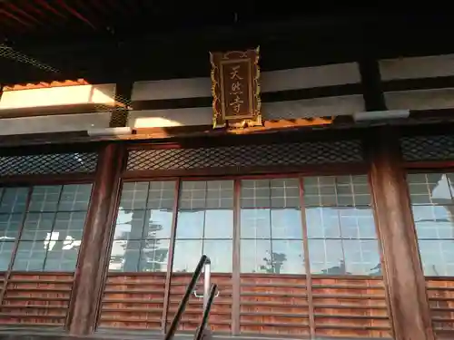 光月院天然寺の本殿・本堂