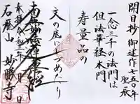 石歴山 妙勝寺の御朱印