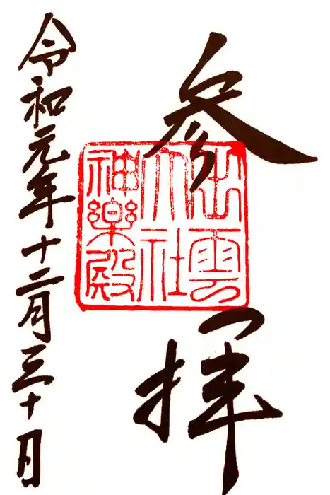 出雲大社の御朱印