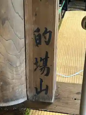 浄福寺(富山県)