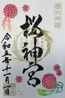 桜神宮(東京都)