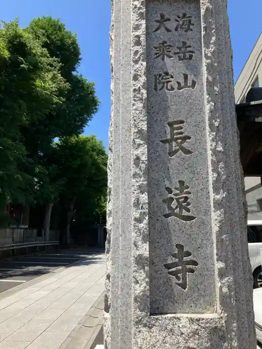 長遠寺(東京都)