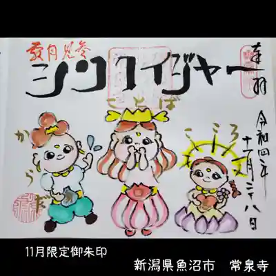 常泉寺(新潟県)