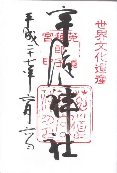 宇治上神社の御朱印