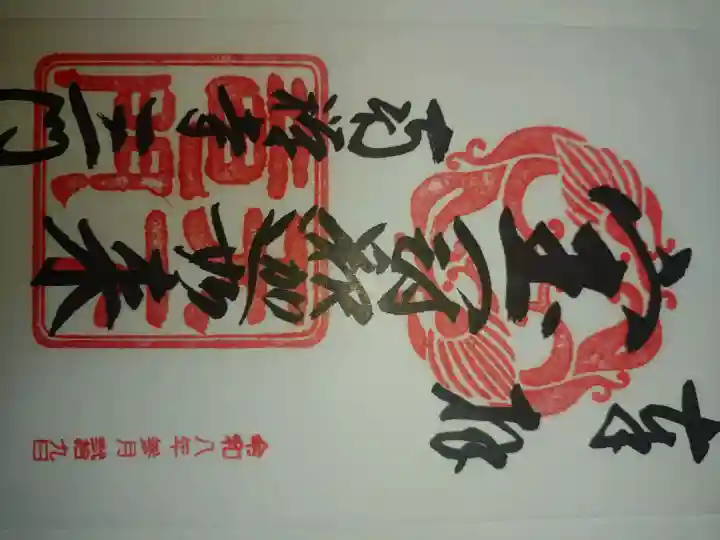 南禅寺の御朱印