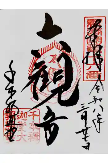 大報恩寺(千本釈迦堂)の御朱印 2026年03月