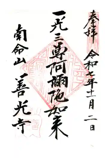 浄土宗南命山善光寺の御朱印 2025年11月