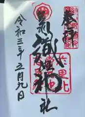 足利織姫神社の御朱印