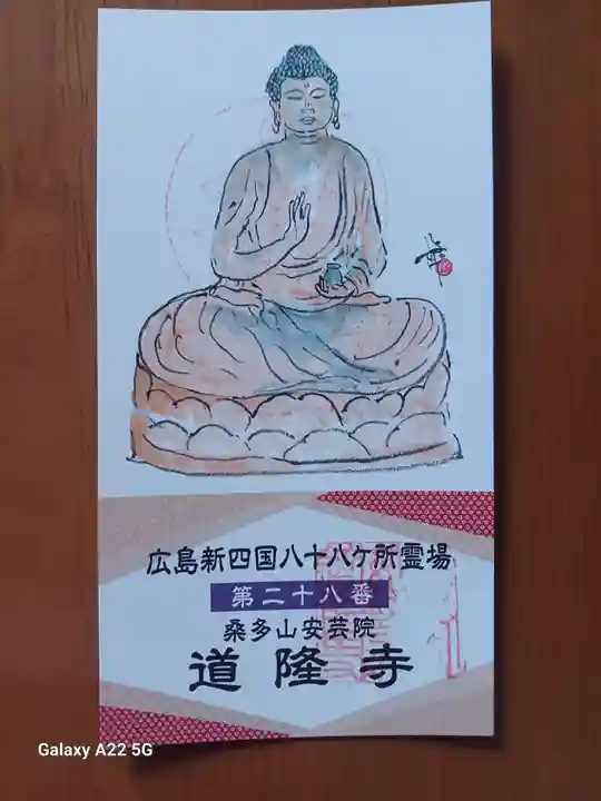 道隆寺(広島県)