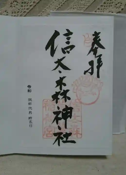 信太森神社(葛葉稲荷神社)の御朱印