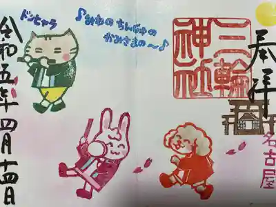 三輪神社(愛知県)