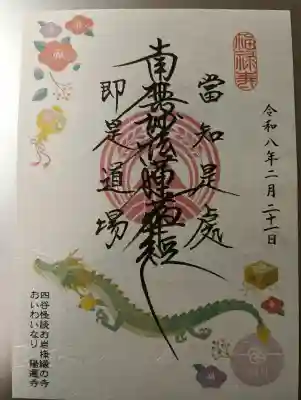 陽運寺の御朱印