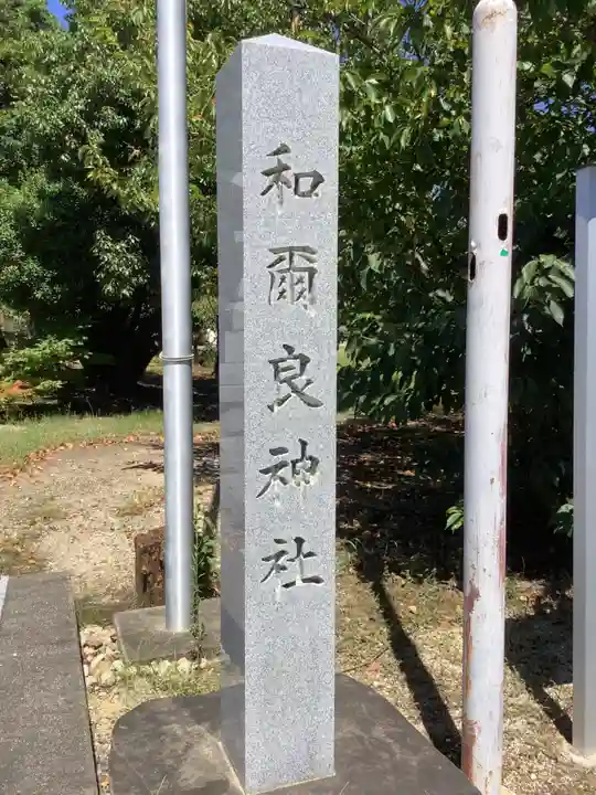 和爾良神社(猪子石原)のその他建物