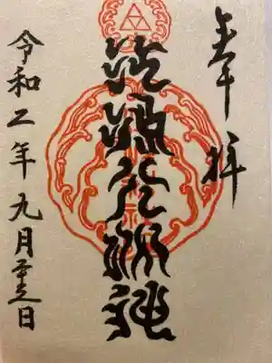 禍除けの御朱印をいただきました。