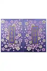 桜神宮の御朱印帳2025-03-22 00:00:00 +0900