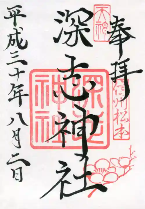 深志神社の御朱印