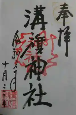 溝旗神社の御朱印です!
