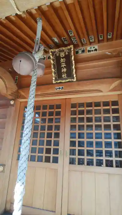 西加平神社の本殿・本堂