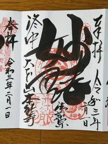 本能寺の御朱印