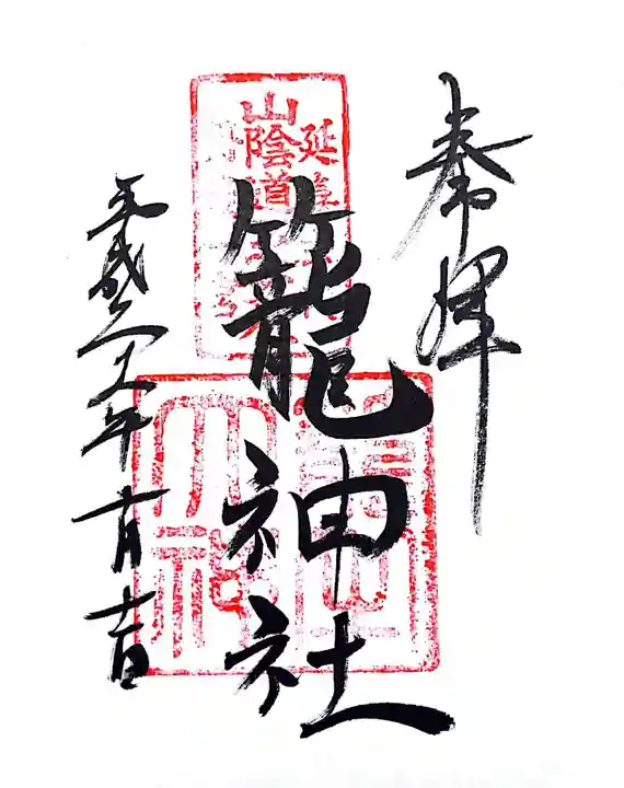 丹後一ノ宮 元伊勢 籠神社の御朱印