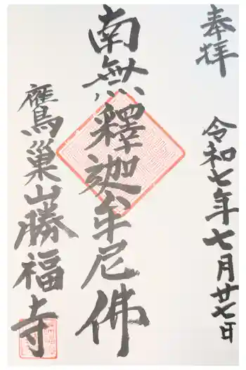 勝福寺の御朱印