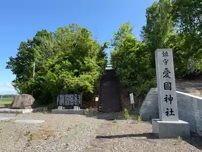 愛國神社の鳥居