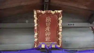 荻窪八幡神社のその他建物