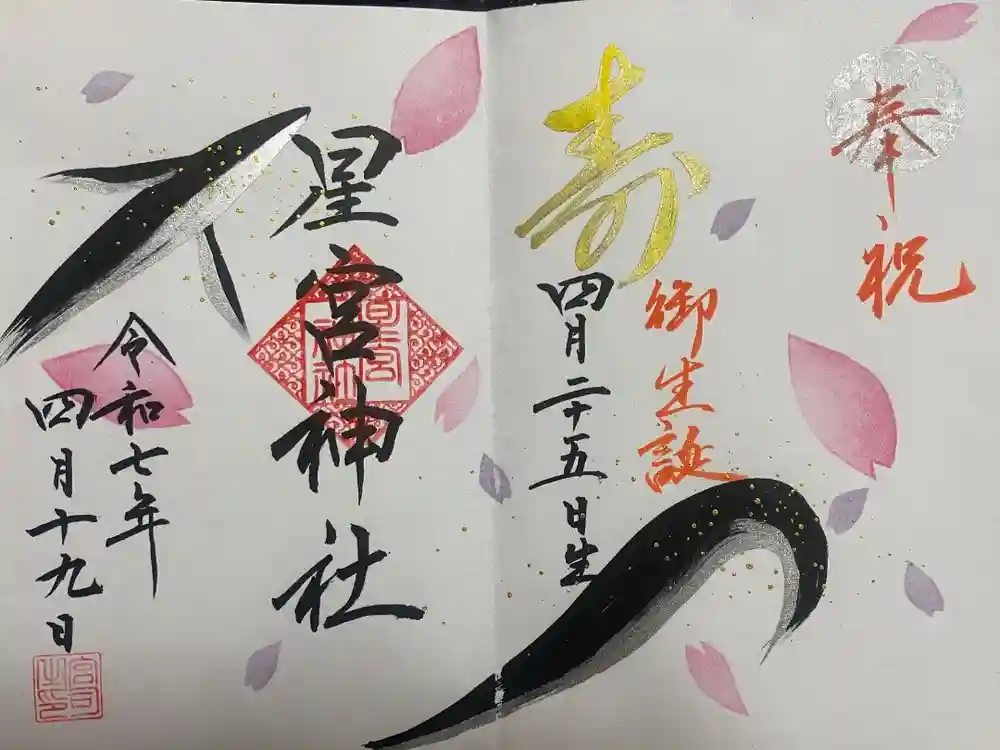 星宮神社の御朱印