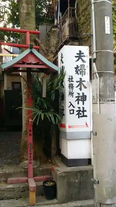 夫婦木神社のその他建物