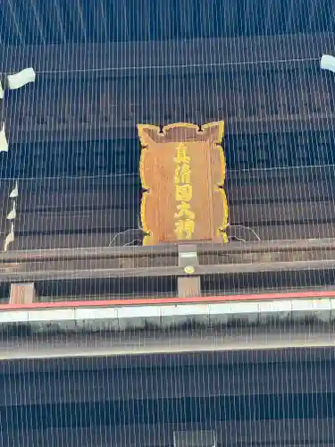 真清田神社(愛知県)