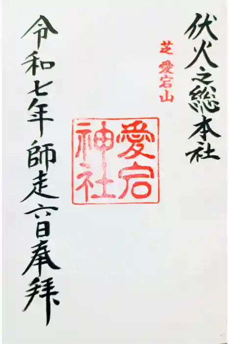 愛宕神社の御朱印