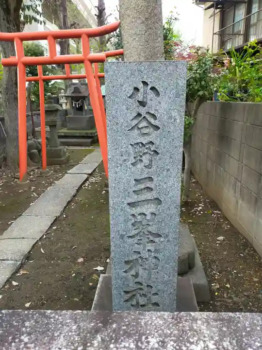 小谷野神社(東京都)