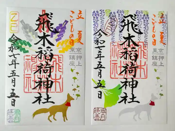 飛木稲荷神社(東京都)