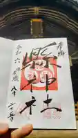 縣神社の御朱印