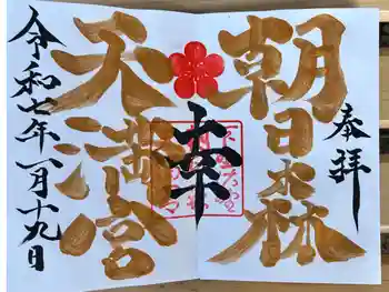 朝日森天満宮の御朱印 2025年01月